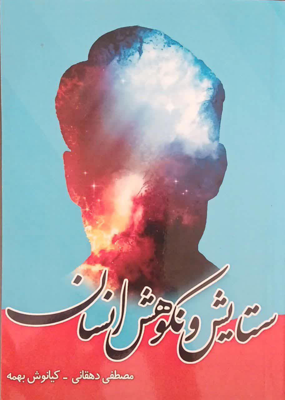ستایش و نکوهش انسان