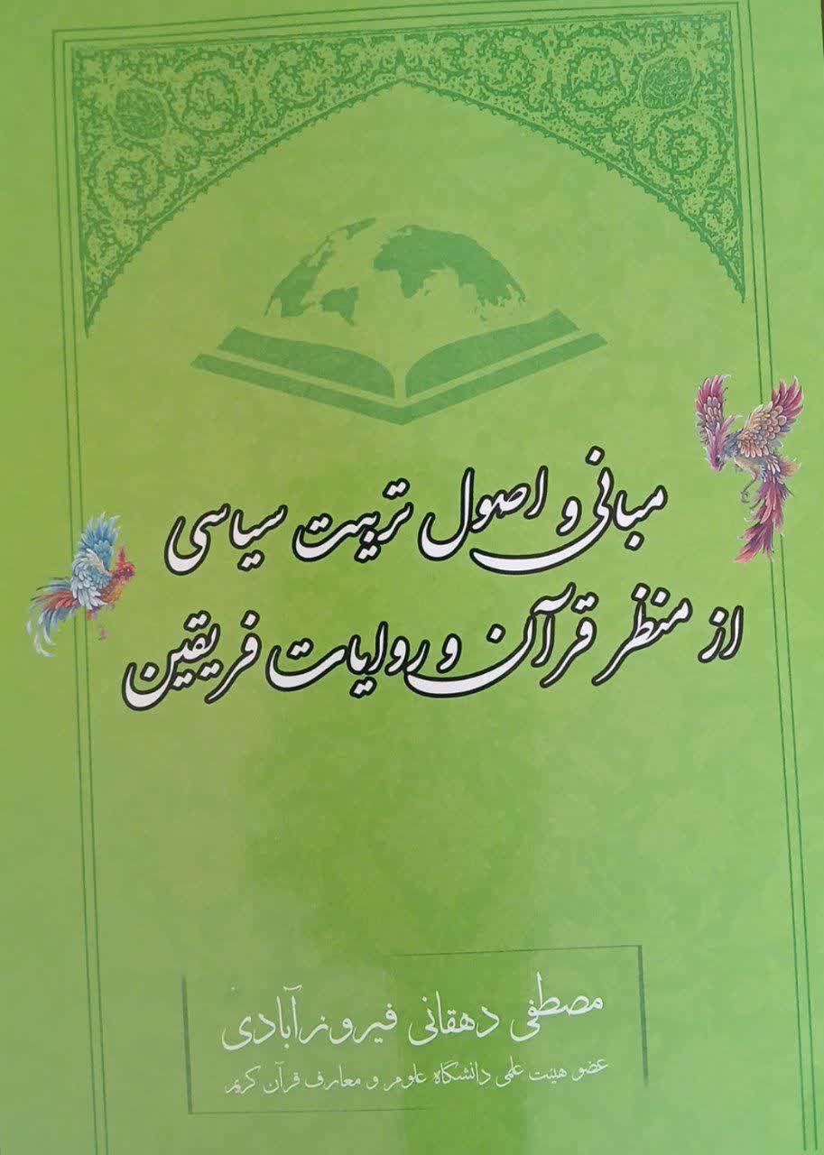 مبانی واصول تربیت سیاسی